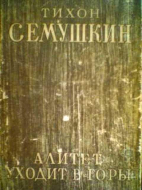 #391872 Семушкин Т. Алитет уходит в горы
