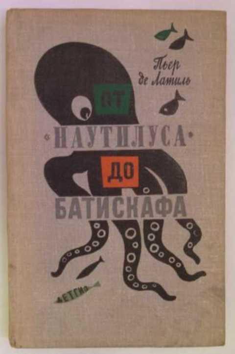 #417006 Латиль Пьер Де От наутилуса до батискафа