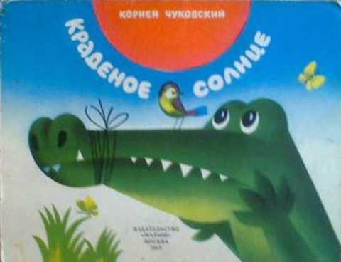 #961004 Чуковский Корней Краденое солнце