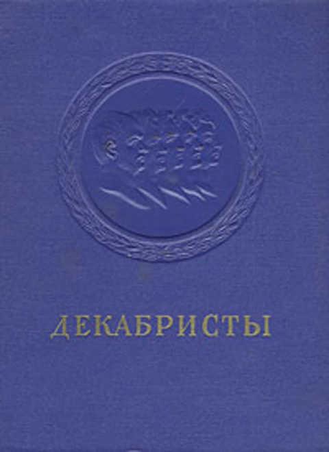 #391631 Ред. Орлов В. Декабристы: поэзия, драматургия, проза, публицистика, литературная критика
