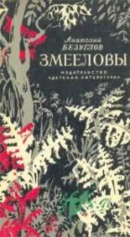 #389905 Безуглов А. А., Безуглов Анатолий Алексеевич Змееловы