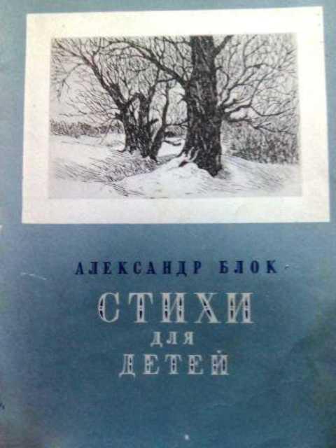 #418103 Блок А. Стихи для детей