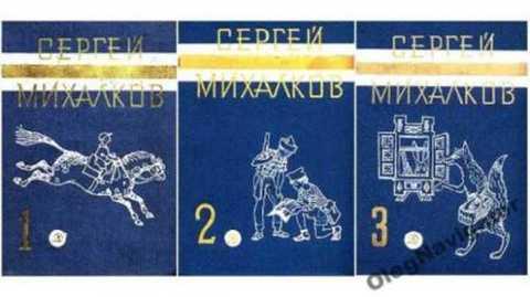 #419077 Михалков Сергей, Михалков Сергей Владимирович Собрание сочинений Том 3.