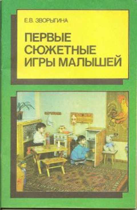 #418140 Зворыгина Е. Первые сюжетные игры малышей: Пособие для воспитателя детского сада