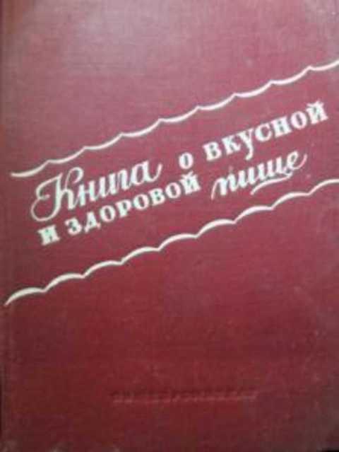 #411167 Ред. Сиволап И. К. Книга о вкусной и здоровой пище