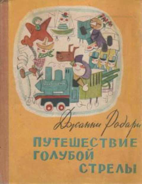 #407632 Родари Джанни Путешествие Голубой Стрелы. Стихи