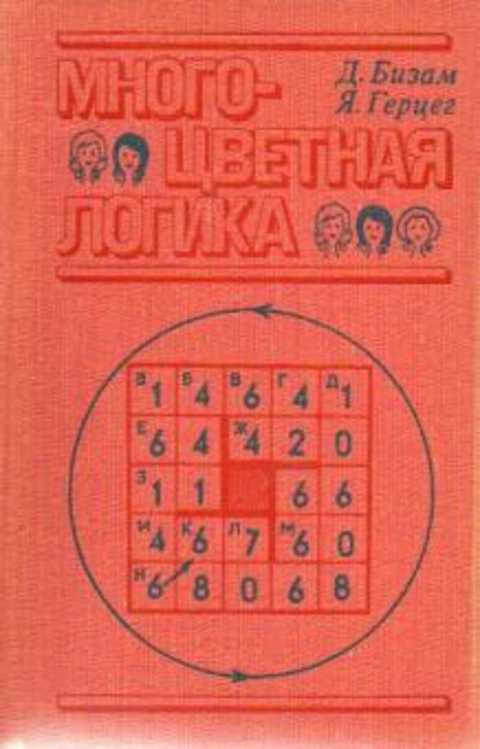 #431703 Бизам Д., Герцег Я. Многоцветная логика. 175 логических задач