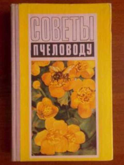 #417123 Смирнова Н. И., Шеметков М. Ф. Советы пчеловоду