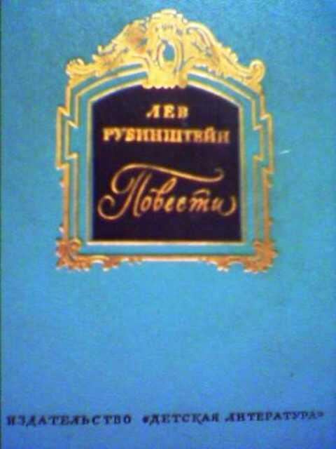 Лев повести. Лев Рубинштейн книги. Книга Льва Рубинштейна повести. Лев Рубинштейн книги для детей. Книги писателя Льва Владимировича Рубинштейна.