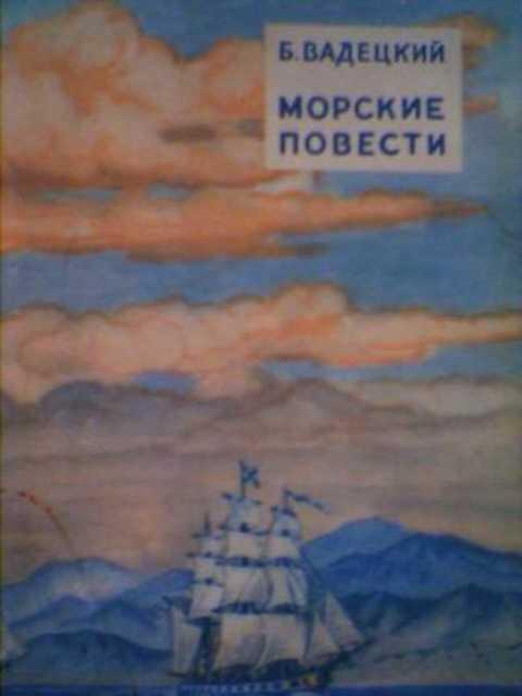 #391114 Вадецкий Б. Морские повести
