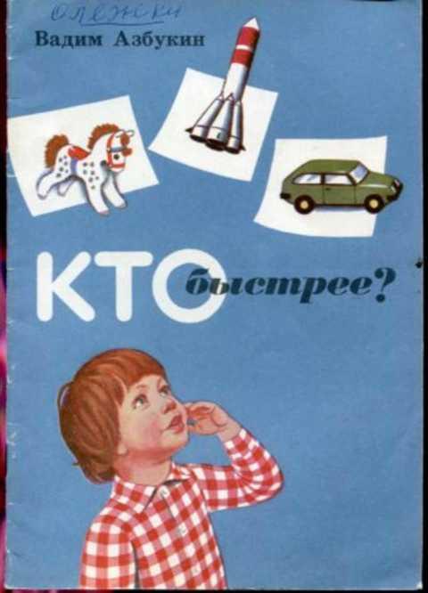 #397790 Азбукин Вадим Кто быстрее?