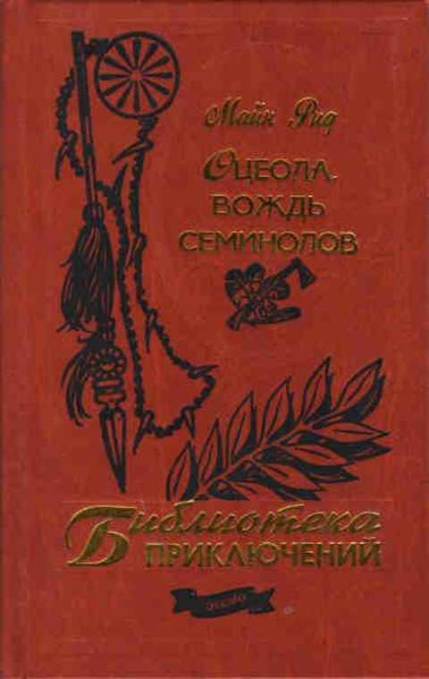 #416974 Майн Рид Томас Оцеола, вождь семинолов