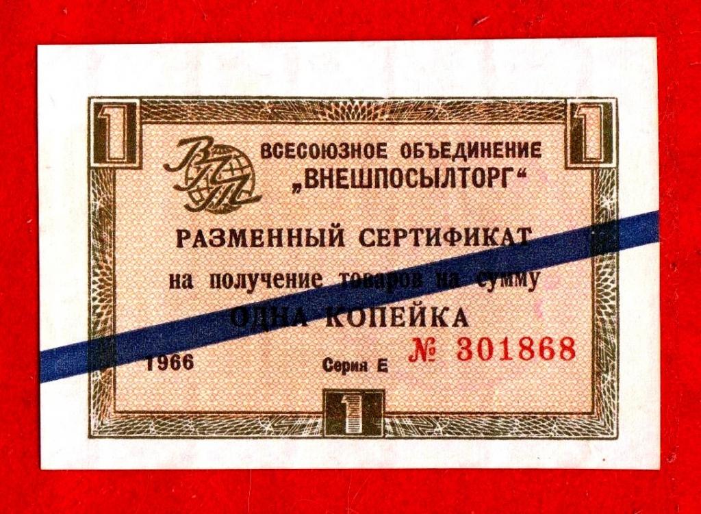 Россия (Внешпосылторг СССР) 1 копейка 1966, aUNC, Е 301868, , СИНЯЯ ПОЛОСА, ШТАМП