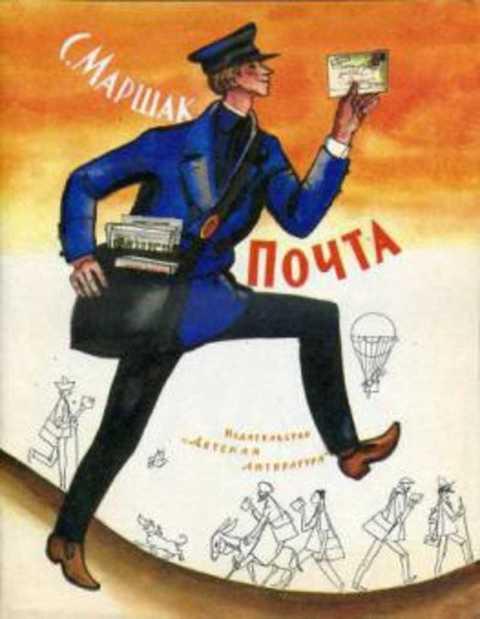 #394669 Маршак С. Я. Почта