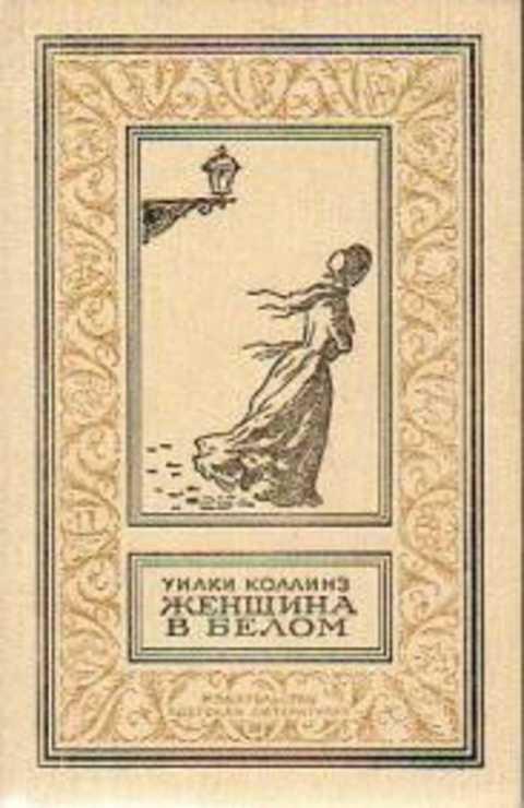 #433276 Коллинз Уилки Женщина в белом