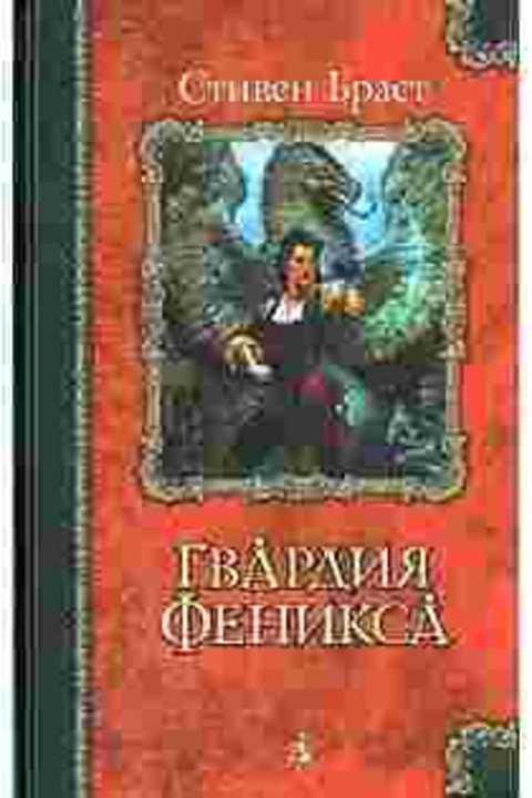 #395759 Браст Стивен Гвардия Феникса