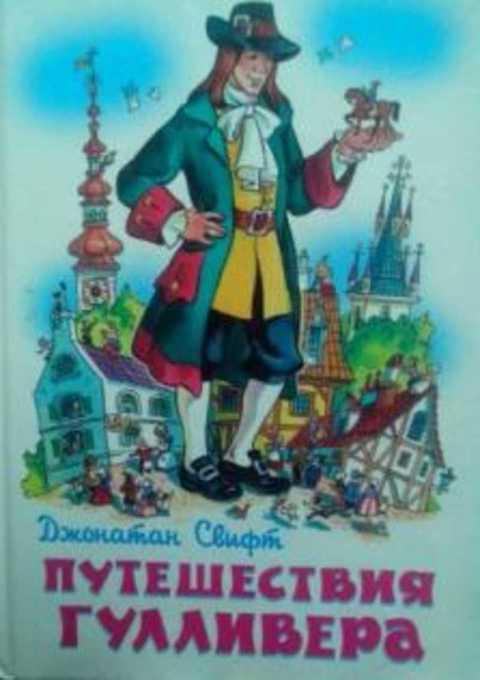 Книга свифта гулливер. Джонатан Свифт путешествия Гулливера. Путешествия Гулливера Джонатан Свифт книга. Джонатан Свифт путешествия Гулливера обложка. Джонатан Свифт путешествие Гулливера обложка книги.