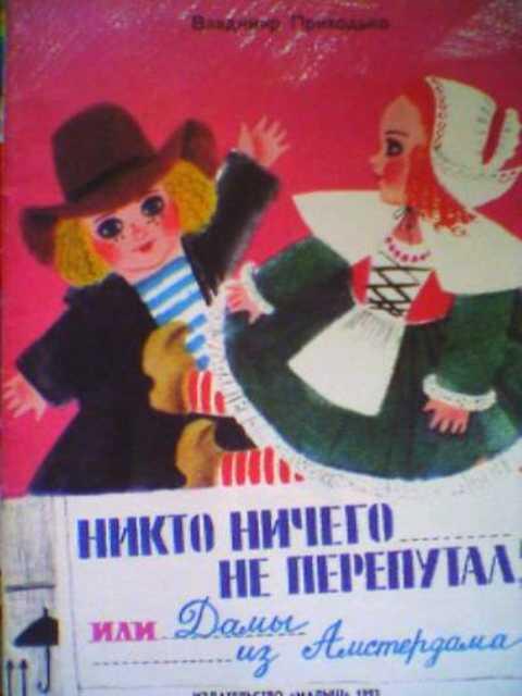 #397559 Приходько В. Никто ничего не перепутал, или Дамы из Амстердама