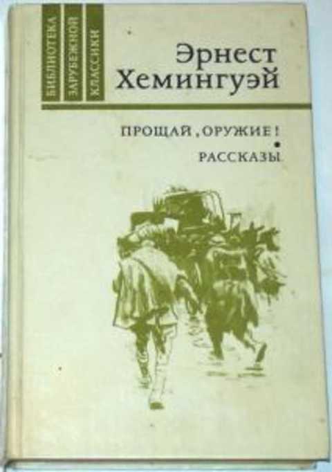 #416944 Хемингуэй Эрнест Прощай, оружие! Рассказы