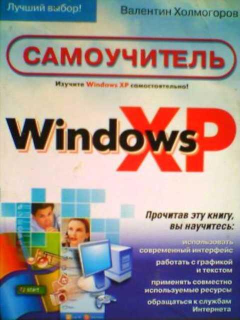 #390180 Холмогоров В. Windows XP. Самоучитель