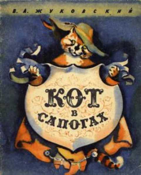 #416880 Жуковский В. А. Кот в сапогах