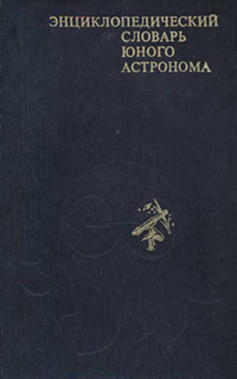 #399683 Ред. Ерпылев Н. П. Энциклопедический словарь юного астронома