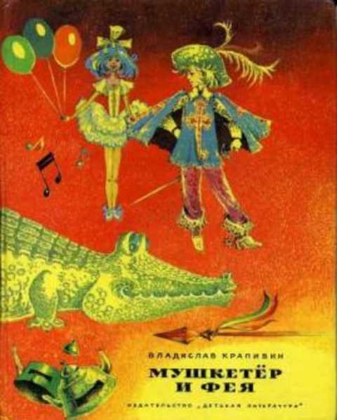 #407452 Крапивин Владислав Мушкетер и фея