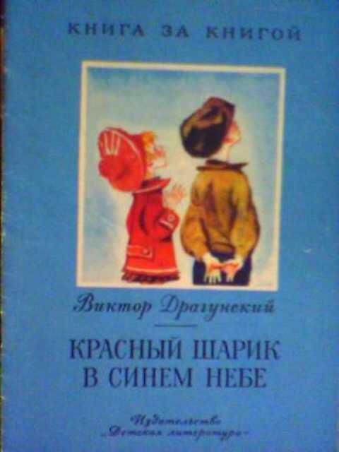 #421991 Драгунский В. Красный шарик в синем небе