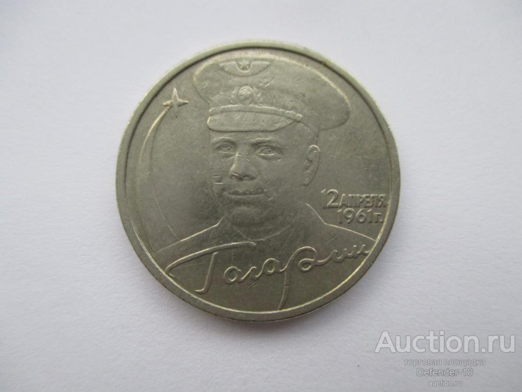 монеты 2 рубля Гагарин ММД