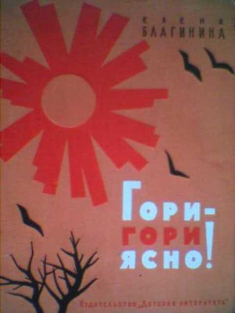 Гори гори алая звезда. Благинина гори гори ясно. Е Благинина гори гори ясно. Гори гори ясно книга.