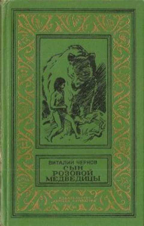 #418419 Чернов В. М. Сын Розовой Медведицы