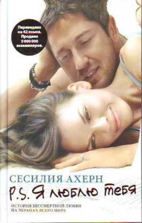 #392623 Ахерн Сесилия P.S. Я люблю тебя