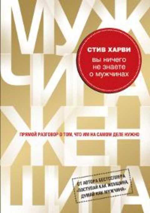 #420224 Харви Стив Вы ничего не знаете о мужчинах