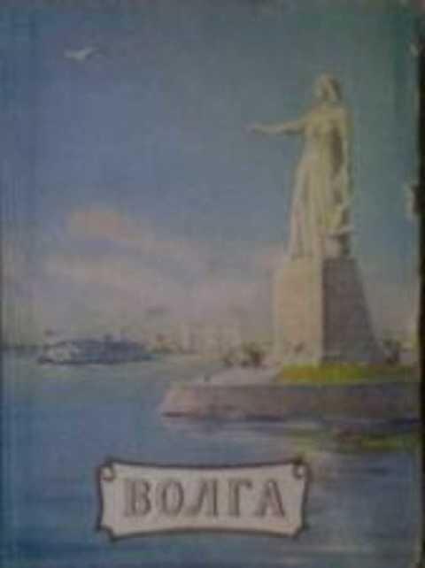 #409088 Ред. Покшишевский В. В. Волга
