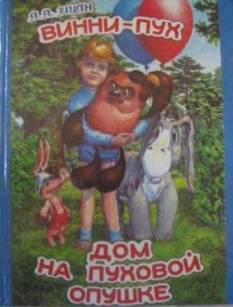 #418357 Милн А. А. Винни Пух. Дом на Пуховой опушке