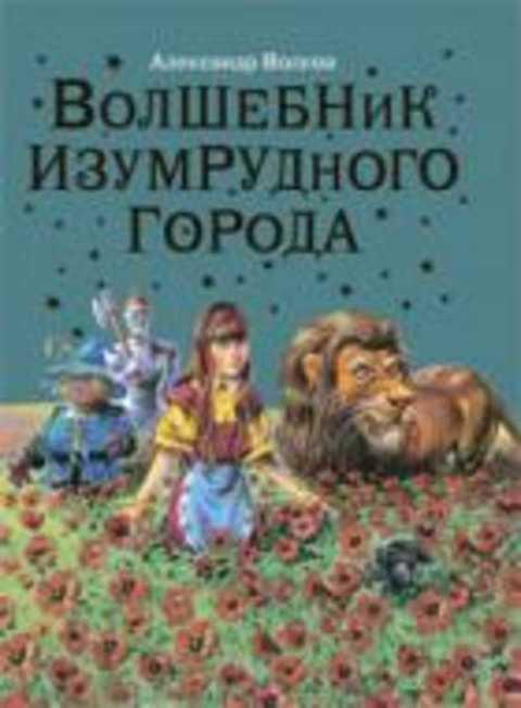 #421572 Волков Александр Волшебник Изумрудного города