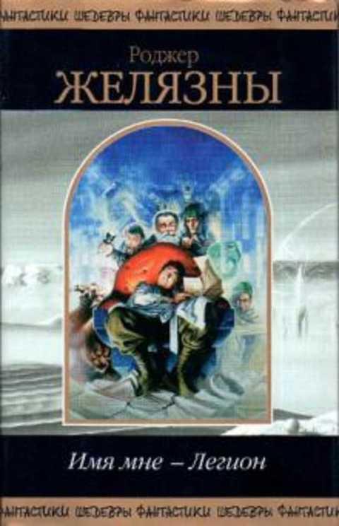 #410433 Желязны Роджер Имя мне - Легион