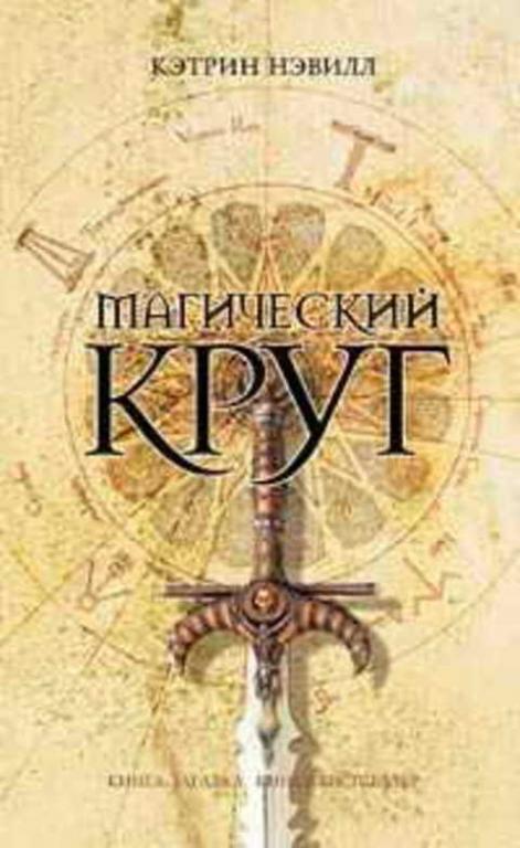 #432968 Нэвилл Кэтрин Магический круг