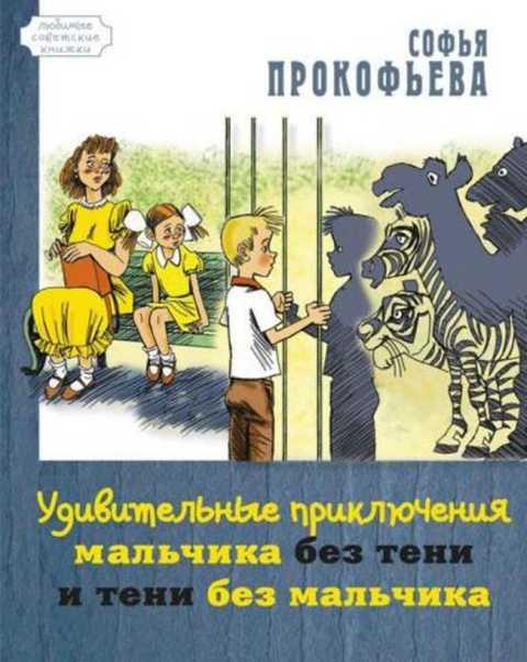 #420136 Прокофьева Софья Удивительные приключения мальчика без тени и тени без мальчика