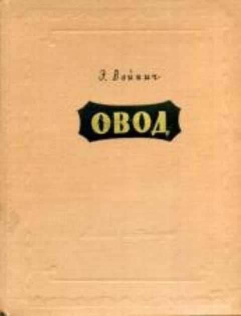 Иллюстрации к роману овод войнич. "овод". Л. Войнич э. Войнич овод 1956.