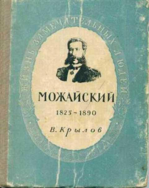 #399662 Крылов В. Александр Федорович Можайский