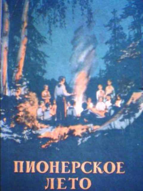 Читать пионерской лето. Здравствуй пионерское лето. Книга лето в Пионерском. Книжка лето в Пионерском лагере. Лето в Пионерском лагере книга купить.