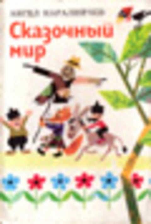 #393156 Каралийчев Ангел Сказочный мир