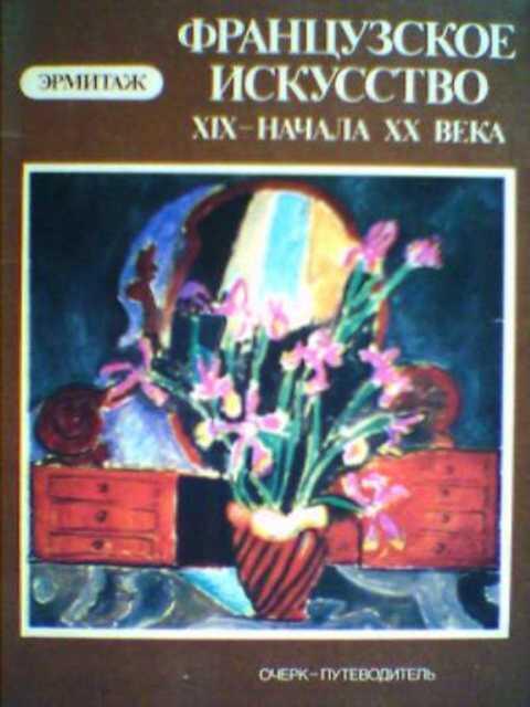 #393201 Костеневич А. Французское искусство XIX-начала XX века в Эрмитаже
