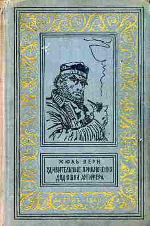 #393078 Верн Жюль Удивительные приключения дядюшки Антифера