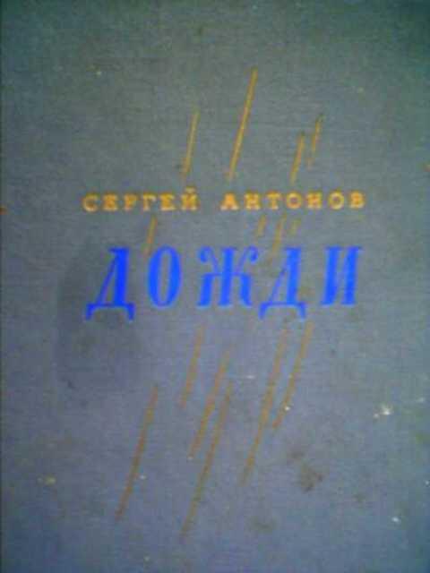 #392484 Антонов С. Дожди: Рассказ