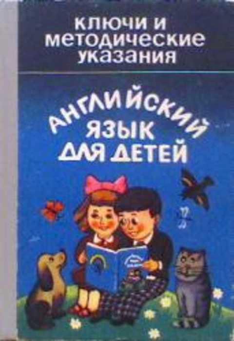 #433514 Ред. Скультэ В. Английский язык для детей. Ключи и методические указания