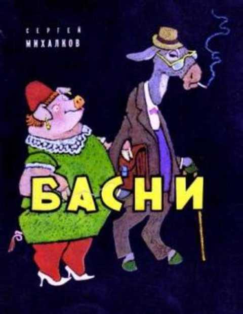 Басня михалкова чужая беда