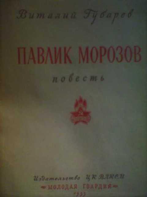 #386740 Губарев Виталий Павлик Морозов