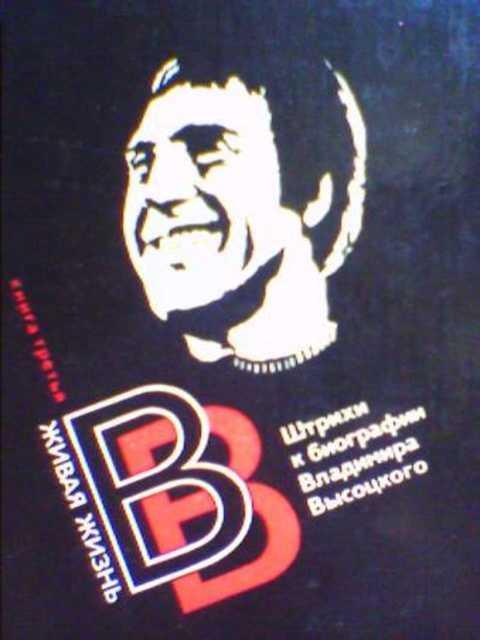 #392639 Живая жизнь: штрихи к биографии Владимира Высоцкого. Книга 3.
